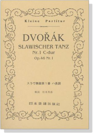 Dvoř&aacute;k スラヴ舞曲第1番 ハ長調