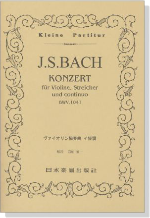 J.S.Bach【Konzert BWV. 1041】fuer Violine, Streicher und continuo J.S.バッハ／ヴァイオリン協奏曲 第1番 イ短調 BWV.1041