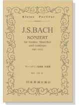 J.S.Bach【Konzert BWV.1042】fuer Violine,Streicher und continuo J.S.バッハ／ヴァイオリン協奏曲 第2番 ホ長調 BWV.1042