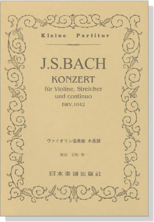 J.S.Bach【Konzert BWV.1042】fuer Violine,Streicher und continuo J.S.バッハ／ヴァイオリン協奏曲 第2番 ホ長調 BWV.1042
