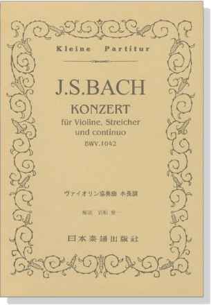 J.S.Bach【Konzert BWV.1042】fuer Violine,Streicher und continuo J.S.バッハ/ヴァイオリン協奏曲 第2番 ホ長調 BWV.1042 J.S.Bach【Konzert BWV.1042】fuer Violine,Streicher und continuo J.S.バッハ/ヴァイオリン協奏曲 第2番 ホ長調 BWV.1042