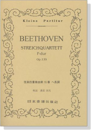 Beethoven【String Quartet No.16 F-dur Op.135】 弦楽四重奏曲 第16番 ヘ長調