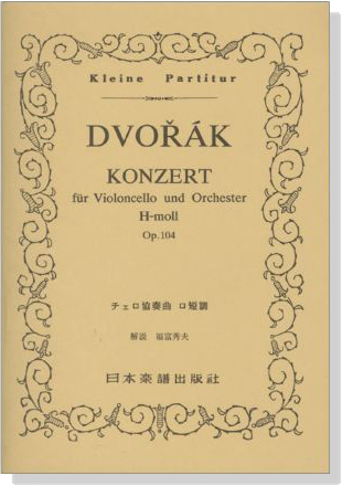 Dvoř&aacute;k チェロ協奏曲 ロ短調