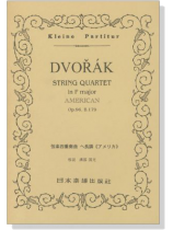 Dvořák 弦楽四重奏曲 ヘ長調《アメリカ》