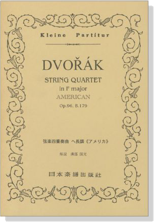 Dvoř&aacute;k 弦楽四重奏曲 ヘ長調《アメリカ》