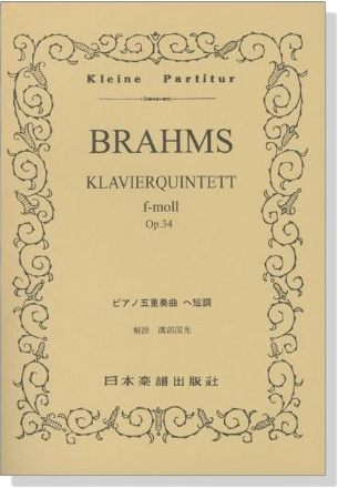 Brahms【Klavierquintett f-moll op.34】ピアノ五重奏曲 ヘ短調