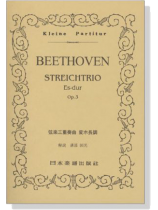 Beethoven【Streichtrio Es-dur, Op.3】 弦楽三重奏曲 変ホ長調 Beethoven【Streichtrio Es-dur, Op.3】 弦楽三重奏曲 変ホ長調