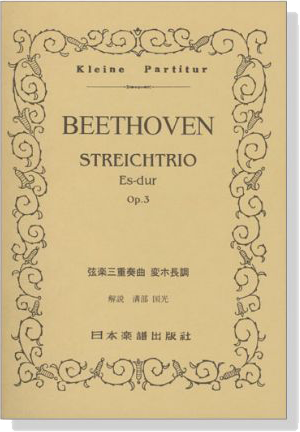 Beethoven【Streichtrio Es-dur, Op.3】 弦楽三重奏曲 変ホ長調
