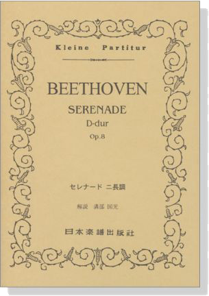 Beethoven【Serenade D-dur Op.8】 for Violin,Viola Cello セレナード ニ長調 Op.8