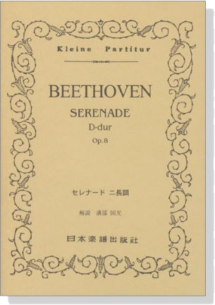 Beethoven【Serenade D-dur Op.8】 for Violin,Viola Cello セレナード ニ長調 Op.8 Beethoven【Serenade D-dur Op.8】 for Violin,Viola Cello セレナード ニ長調 Op.8