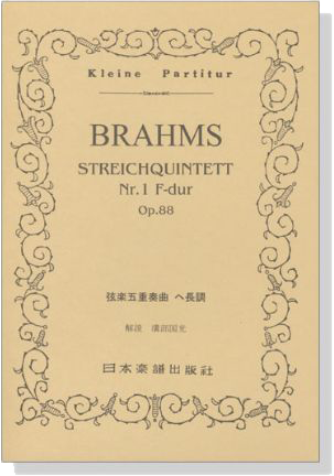 Brahms【Streichquintett Nr.1 F-dur op.88】弦楽五重奏曲 ヘ長調 Brahms【Streichquintett Nr.1 F-dur op.88】弦楽五重奏曲 ヘ長調