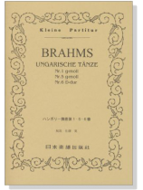Brahms【Ungarische Tänze】Nr.1 Nr.5 Nr.6 ブラームス／ハンガリー舞曲 第1‧5‧6番