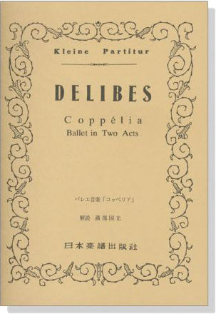 Delibes バレエ音楽「コッペリア」