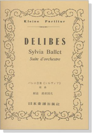 Delibes バレエ音楽《シルヴィア》組曲