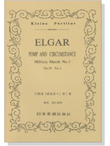 Elgar 行進曲《威風堂々》第1番