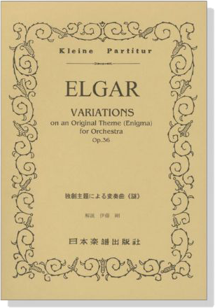 Elgar エニグマ変奏曲 独創主題による変奏曲《謎》