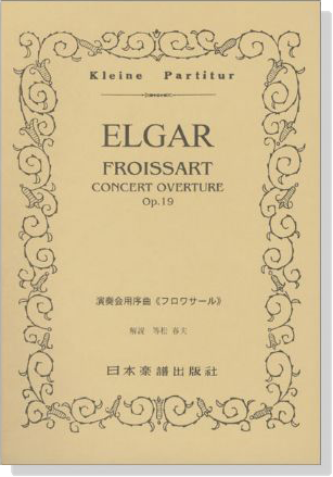Elgar 演奏会用序曲《フロワサール》