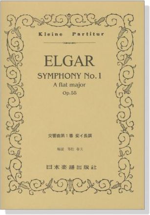 Elgar 交響曲第１番 変イ長調