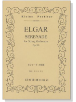 Elgar セレナード ホ短調