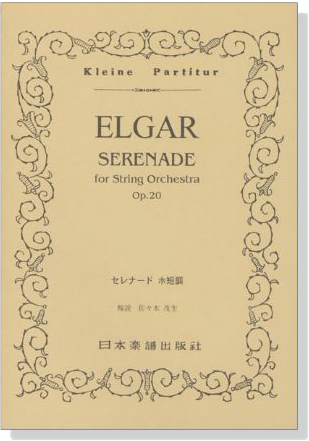 Elgar セレナード ホ短調