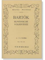 Bartók【Rumanische Volkstanze】ルーマニア民俗舞曲