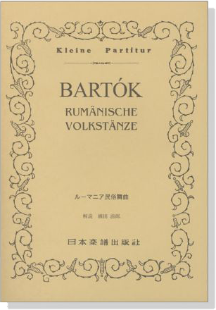 Bartók【Rumanische Volkstanze】ルーマニア民俗舞曲