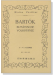 Bartók【Rumanische Volkstanze】ルーマニア民俗舞曲