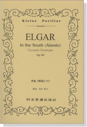 Elgar 序曲《南国にて》