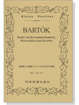 Bartók【Musik】für Saiteninstrumente,Schlagzeug und Celesta  弦楽器と打楽器とチェレスタのための音楽 Bartók【Musik】für Saiteninstrumente,Schlagzeug und Celesta  弦楽器と打楽器とチェレスタのための音楽
