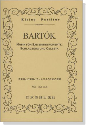 Bartók【Musik】für Saiteninstrumente,Schlagzeug und Celesta  弦楽器と打楽器とチェレスタのための音楽