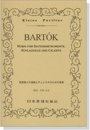 Bartók【Musik】für Saiteninstrumente,Schlagzeug und Celesta 弦楽器と打楽器とチェレスタのための音楽 Bartók【Musik】für Saiteninstrumente,Schlagzeug und Celesta 弦楽器と打楽器とチェレスタのための音楽