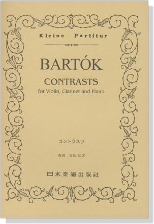 Bartók【Contrasts】for Violin,Clarinet and Piano バルトーク／コントラスツ