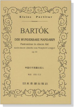 Bartók 【Der Wunderbare Mandarin】op.19 中国の不思議な役人