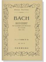 J.S.Bach【Konzert BWV 1052】fuer Cembalo und Streicher Nr.1 d-moll ,  J.S.バッハ／チェンバロ協奏曲 第1番