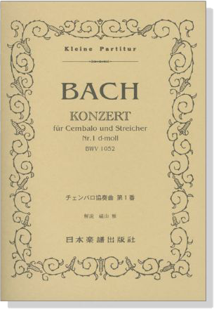 J.S.Bach【Konzert BWV 1052】fuer Cembalo und Streicher Nr.1 d-moll ,  J.S.バッハ／チェンバロ協奏曲 第1番