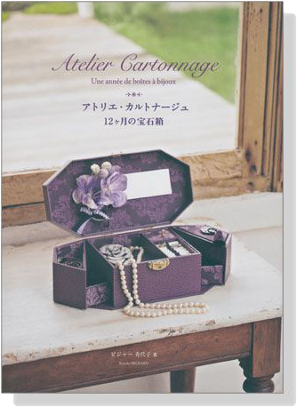 アトリエ‧カルトナージュ12ヶ月の宝石箱