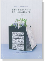 アトリエ‧カルトナージュ 季節の花をあしらった、暮らしを彩る箱づくり アトリエ‧カルトナージュ 季節の花をあしらった、暮らしを彩る箱づくり