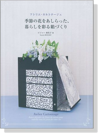 アトリエ‧カルトナージュ 季節の花をあしらった、暮らしを彩る箱づくり