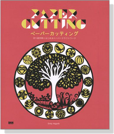 ペーパーカッティング 切り絵作家とはじめるペーパークラフトワーク