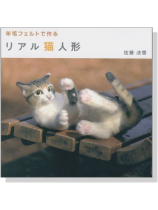 羊毛フェルトで作る リアル猫人形 羊毛フェルトで作る リアル猫人形