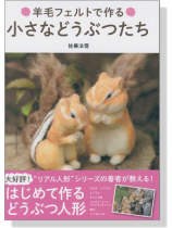 羊毛フェルトで作る 小さなどうぶつたち 羊毛フェルトで作る 小さなどうぶつたち