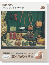 ron ron はじめてのぷち革小物 ron ron はじめてのぷち革小物