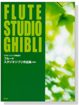 フルート スタジオジブリ作品集(CD+ピアノ伴奏譜付)Flute Studio Ghibli フルート スタジオジブリ作品集(CD+ピアノ伴奏譜付)Flute Studio Ghibli