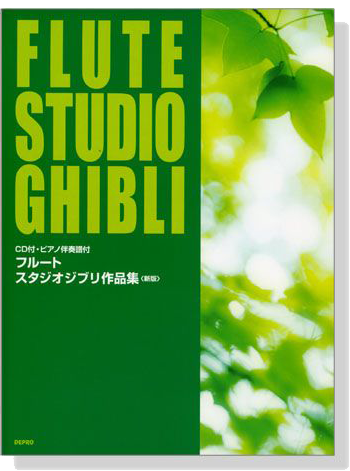 フルート スタジオジブリ作品集(CD+ピアノ伴奏譜付)Flute Studio Ghibli フルート スタジオジブリ作品集(CD+ピアノ伴奏譜付)Flute Studio Ghibli