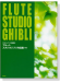 フルート スタジオジブリ作品集(CD+ピアノ伴奏譜付)Flute Studio Ghibli フルート スタジオジブリ作品集(CD+ピアノ伴奏譜付)Flute Studio Ghibli