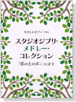やさしいピアノ‧ソロ スタジオジブリ‧メドレー‧コレクション 「崖の上のポニョ」まで やさしいピアノ‧ソロ スタジオジブリ‧メドレー‧コレクション 「崖の上のポニョ」まで