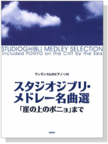 ワンランク上のピアノ‧ソロ スタジオジブリ‧メドレー名曲選 「崖の上のポニョ」まで ワンランク上のピアノ‧ソロ スタジオジブリ‧メドレー名曲選 「崖の上のポニョ」まで