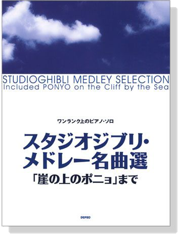 ワンランク上のピアノ‧ソロ スタジオジブリ‧メドレー名曲選 ｢崖の上のポニョ｣まで