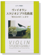 ヴァイオリン スタジオジブリ名曲選 ｢崖の上のポニョ｣まで ピアノ伴奏付
