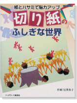紙とハサミで脳力アップ 切り紙のふしぎな世界 紙とハサミで脳力アップ 切り紙のふしぎな世界